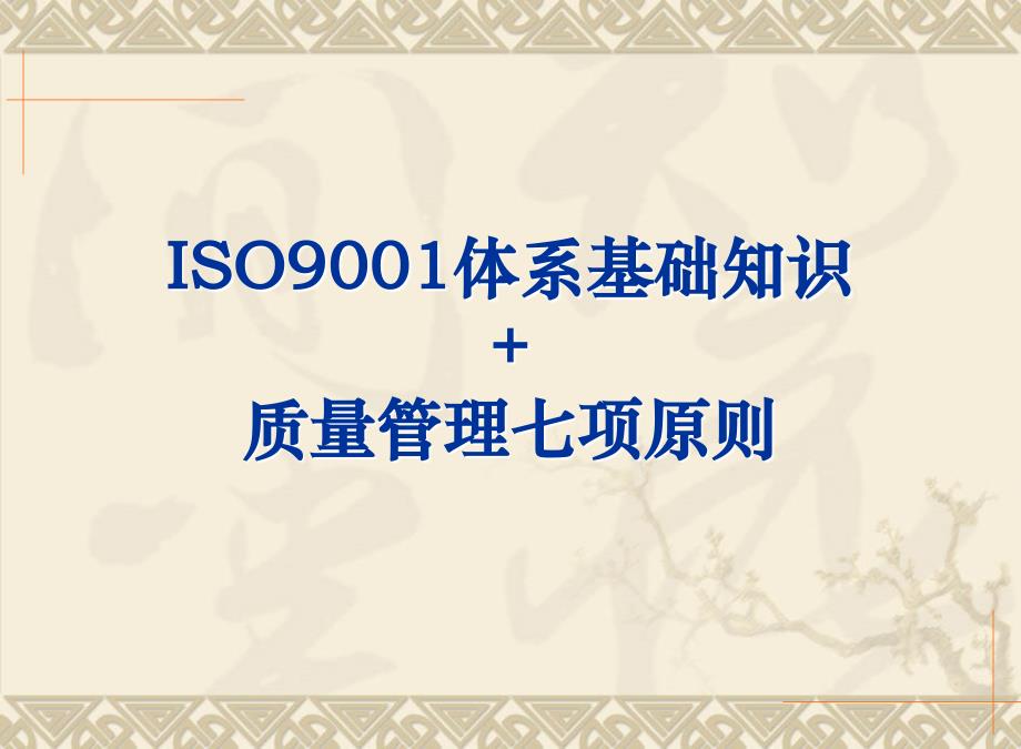 ISO9001体系基础知识+质量管理七项原则课件_第1页