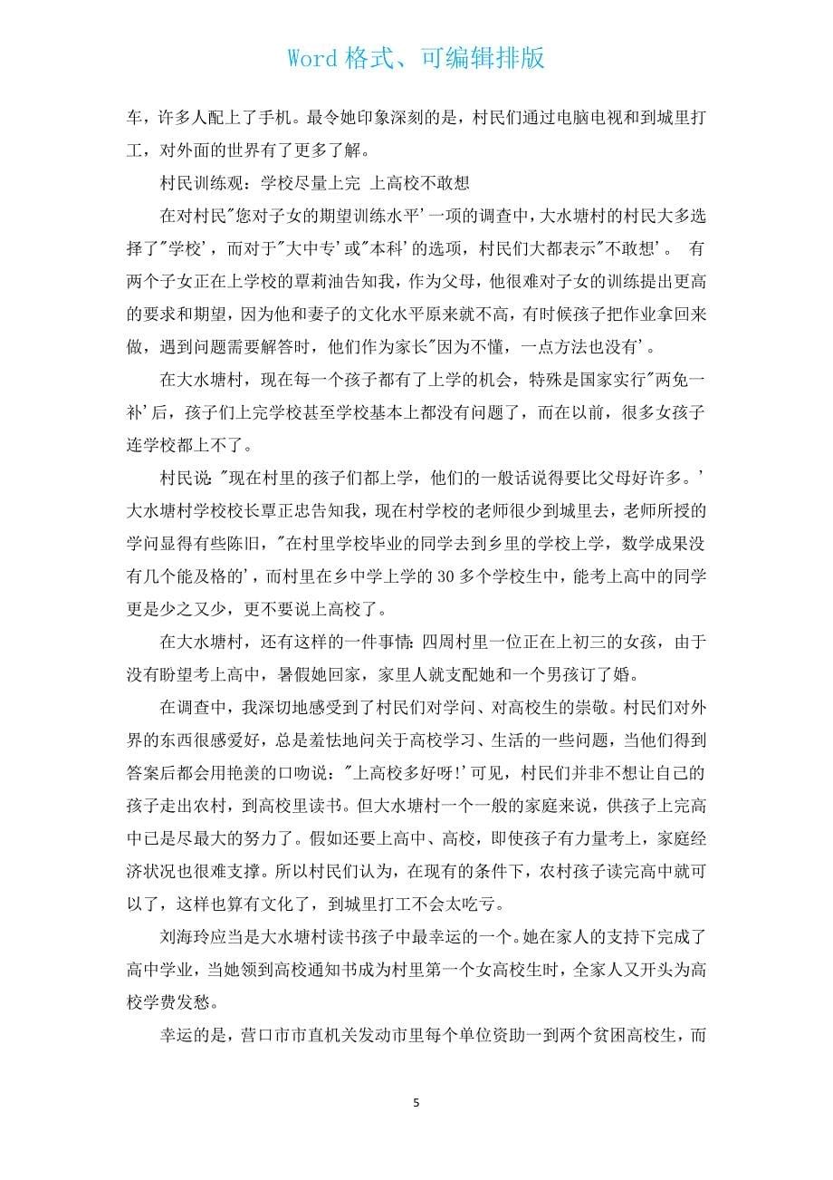 商学院学生暑假社会实践报告（汇编3篇）.docx_第5页