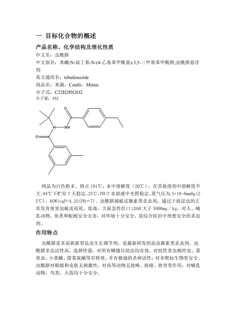 虫酰肼的生产工艺设计_第1页