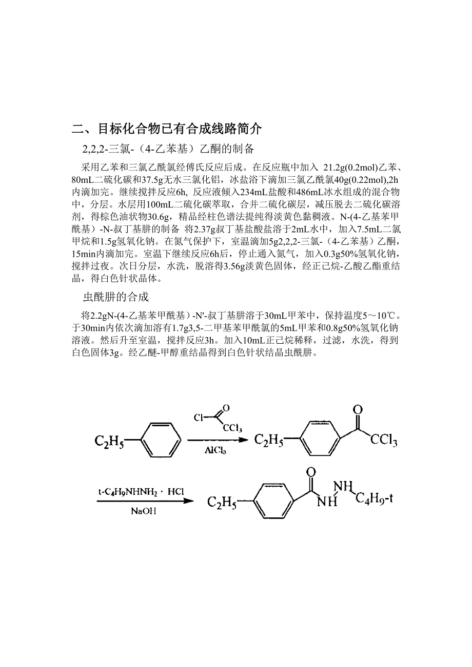 虫酰肼的生产工艺设计_第3页