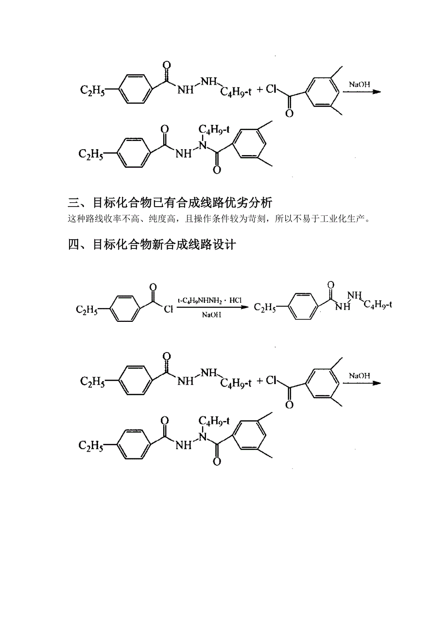 虫酰肼的生产工艺设计_第4页