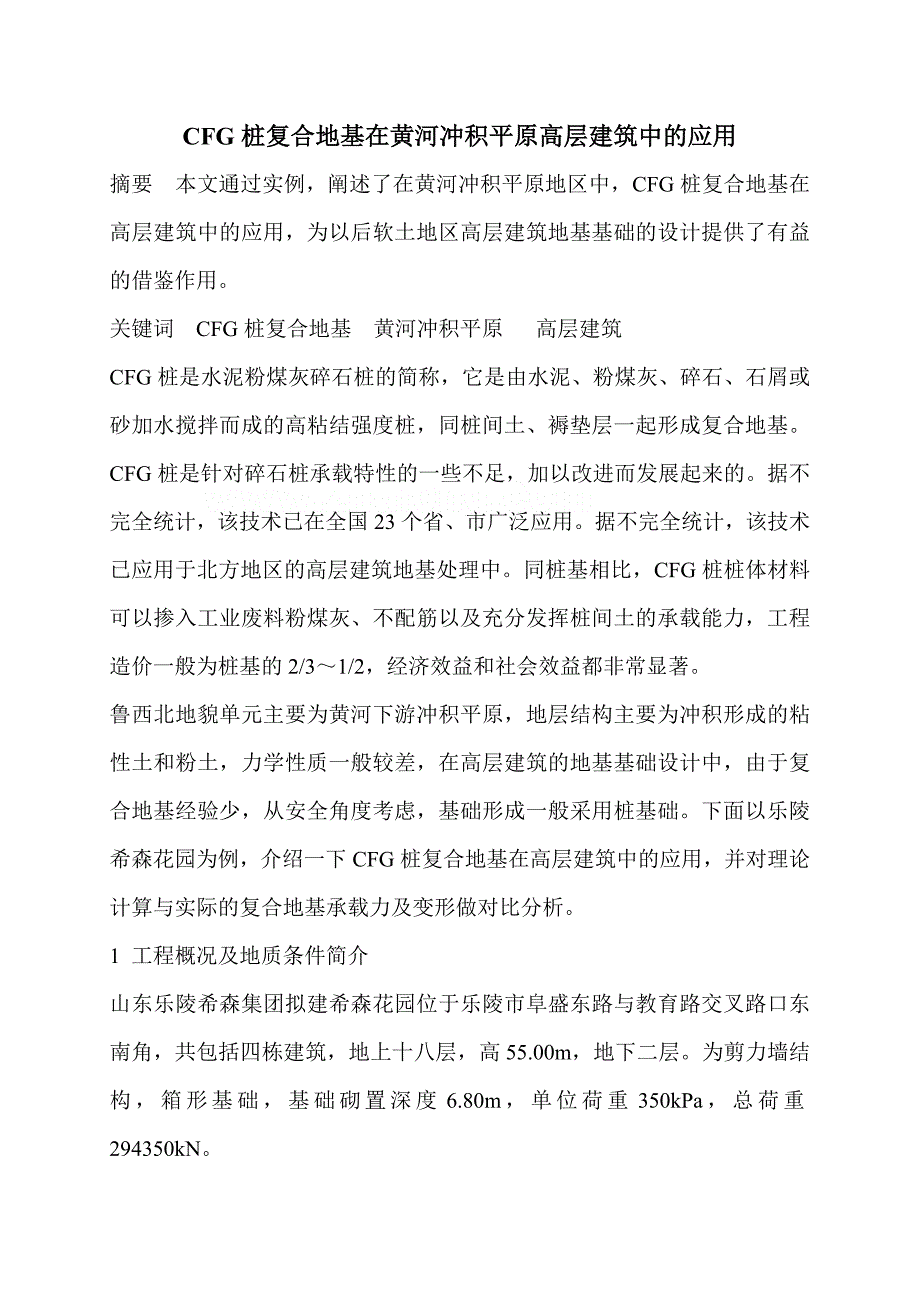 cfg桩复合地基在黄河冲积平原高层建筑中的应用_第1页