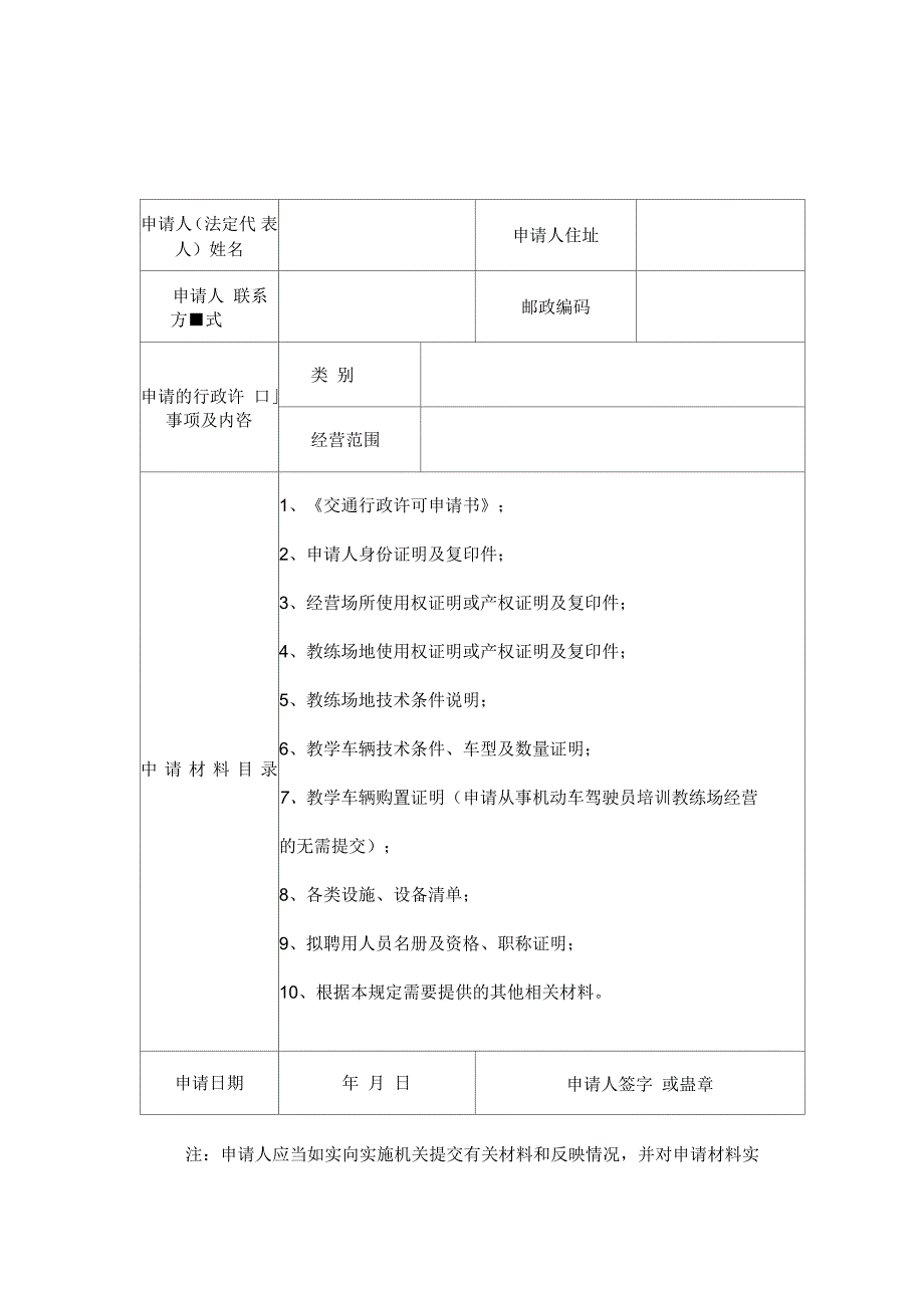 河南机动车驾驶员培训行政许可申请表_第2页