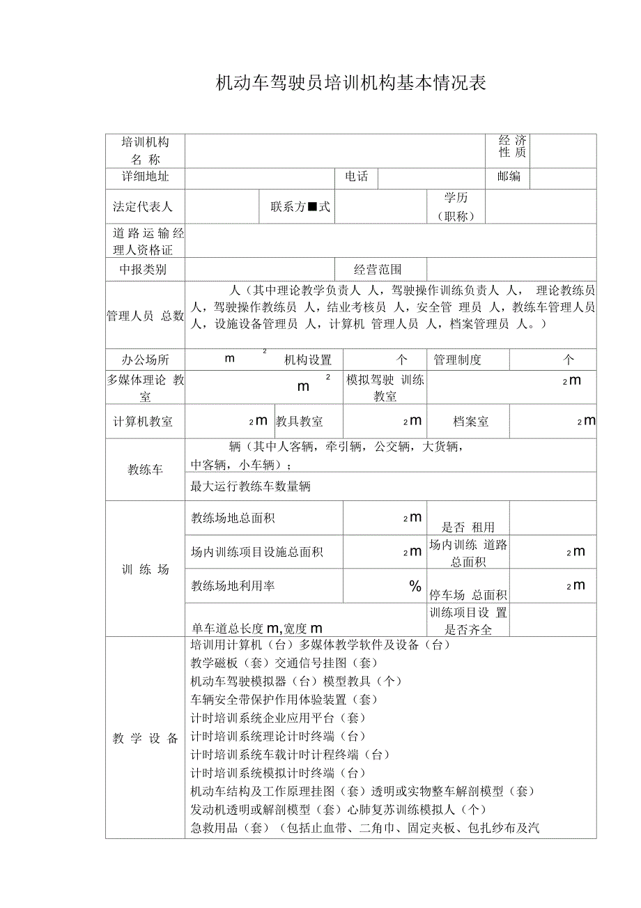 河南机动车驾驶员培训行政许可申请表_第4页