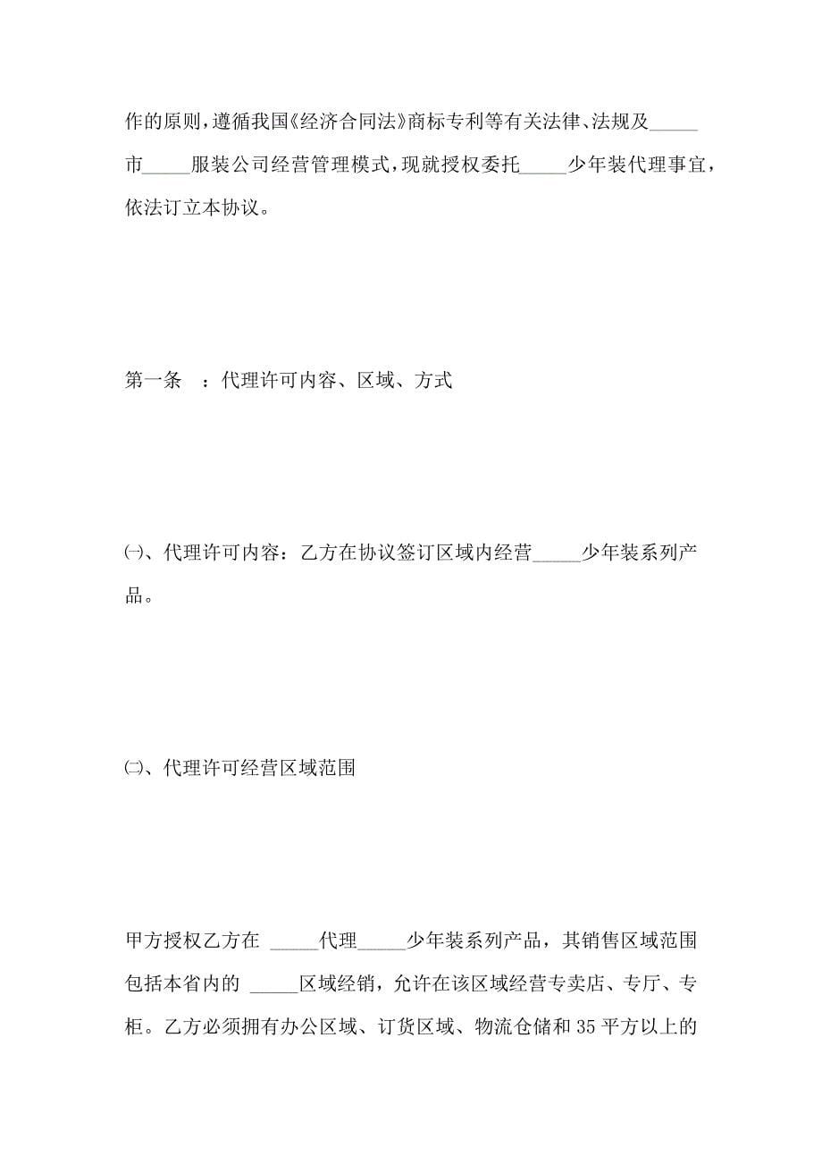 服装代理商经营加盟协议书合同_第5页