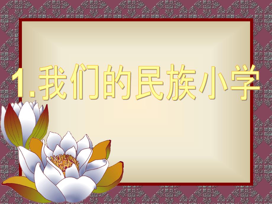 我们的民族小学_第1页