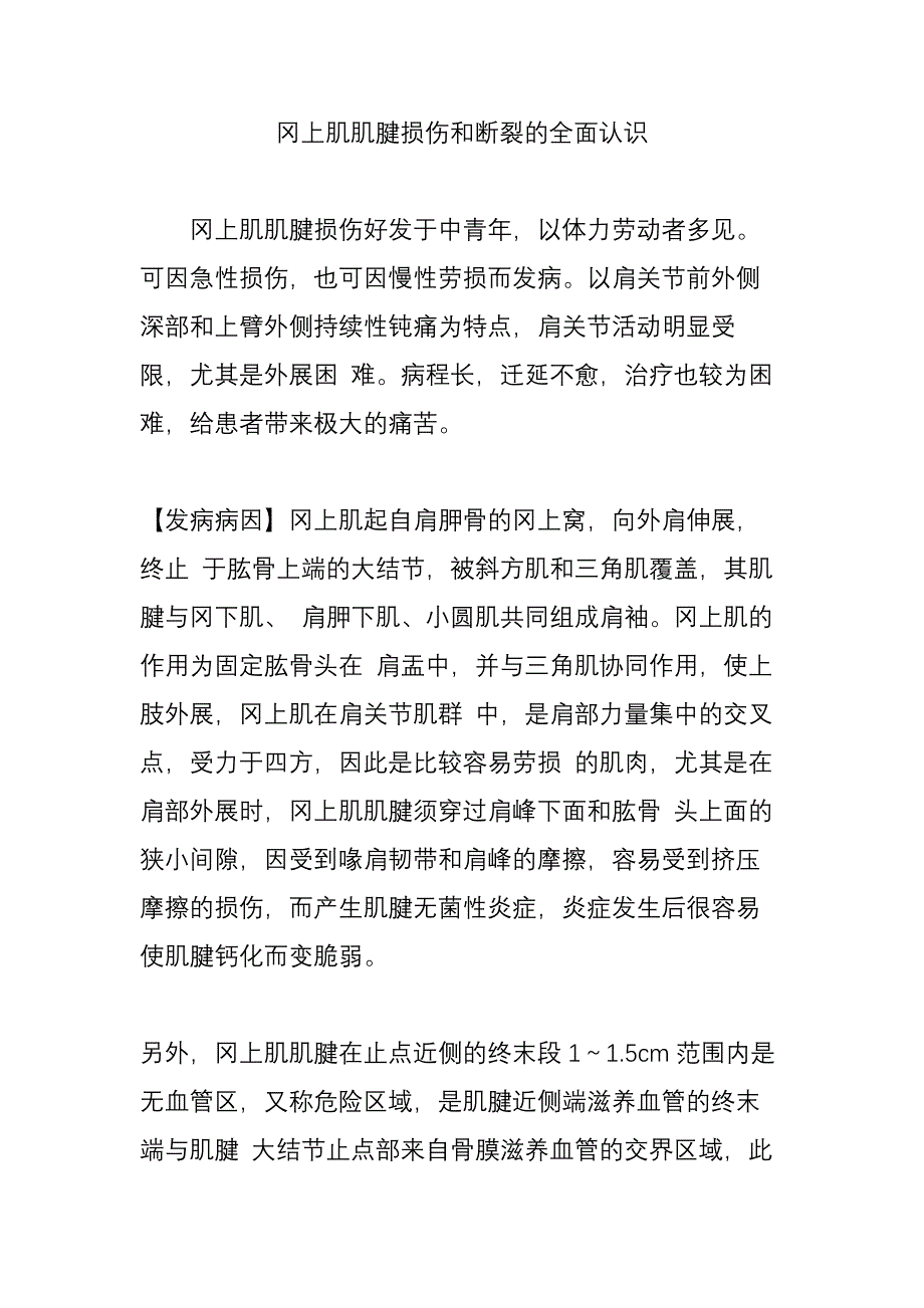 冈上肌肌腱损伤和断裂的全面认识_第1页