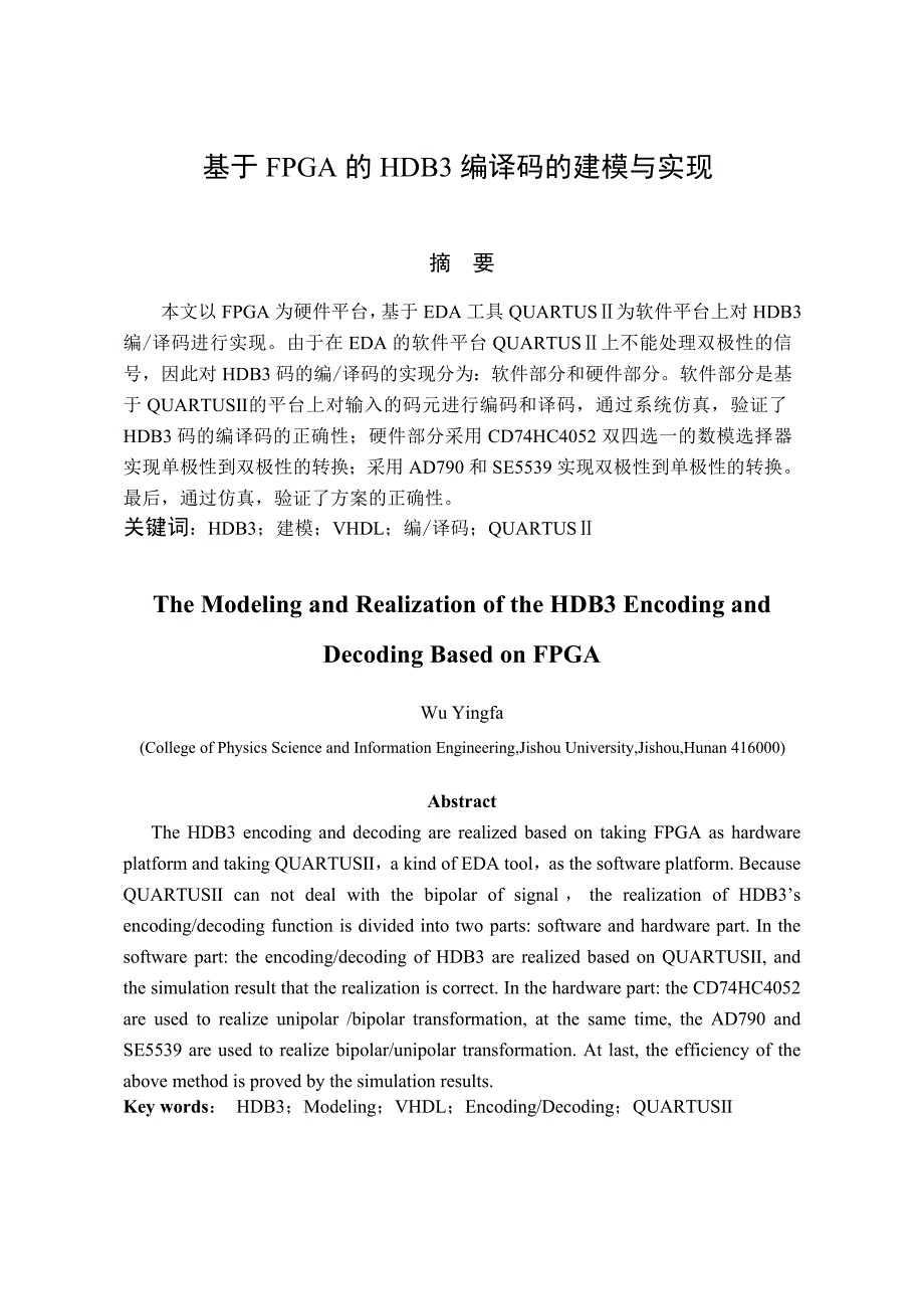 毕业设计论文基于FPGA的HDB3编译码的建模与实现_第1页