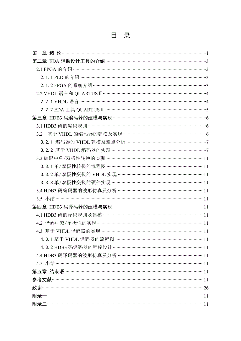 毕业设计论文基于FPGA的HDB3编译码的建模与实现_第2页