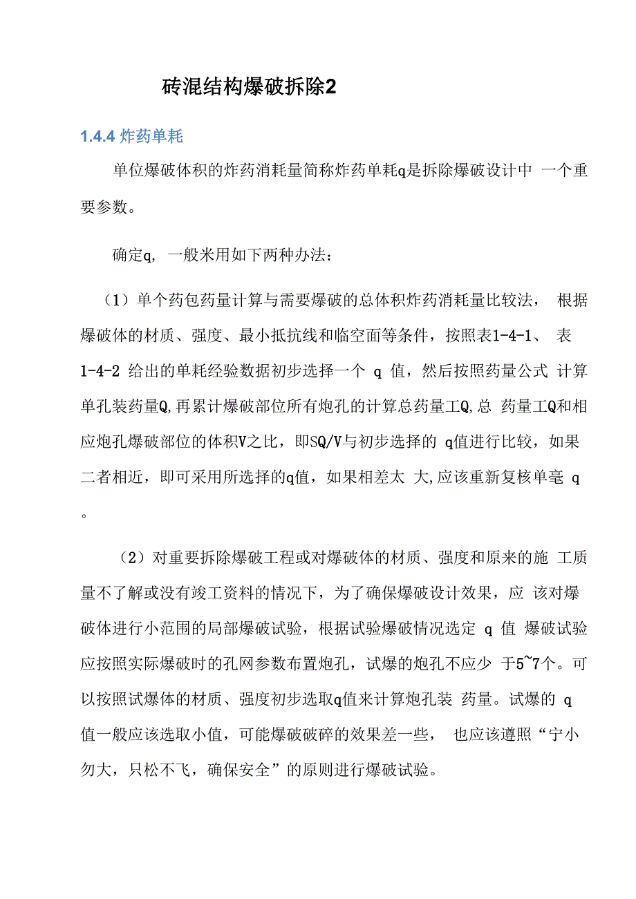 砖混结构爆破拆除2_第1页