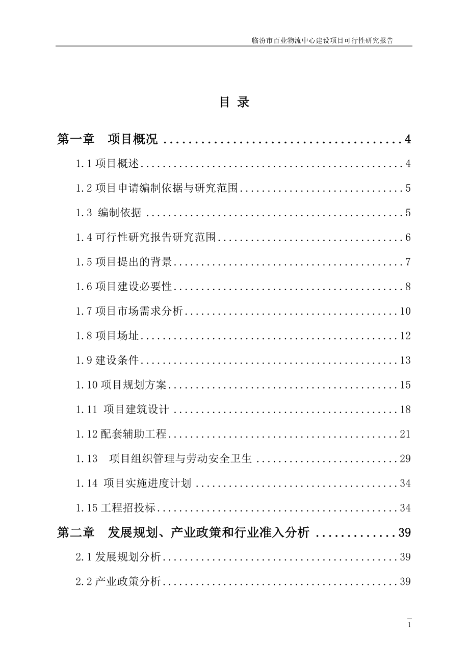 百业物流中心建设项目可行性论证报告.doc_第2页