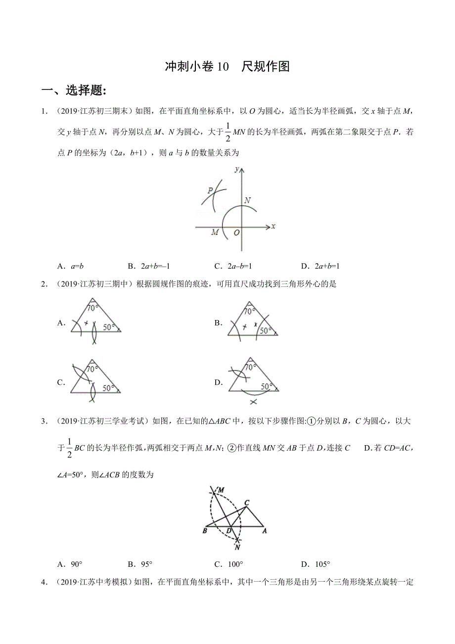 冲刺小卷10尺规作图三步冲刺中考数学之最新模考分类冲刺小卷江苏专用原卷版_第1页