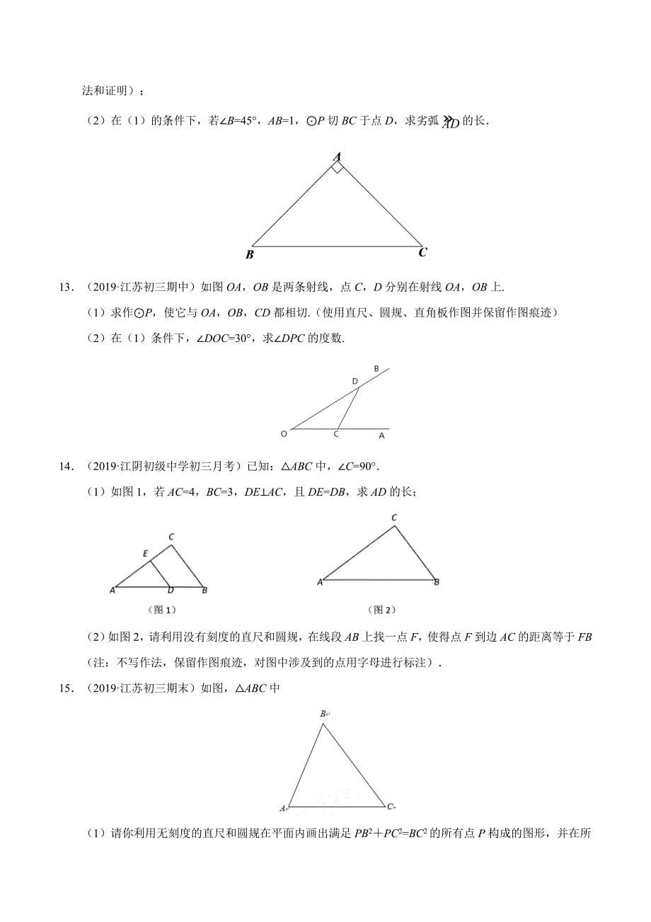 冲刺小卷10尺规作图三步冲刺中考数学之最新模考分类冲刺小卷江苏专用原卷版_第5页