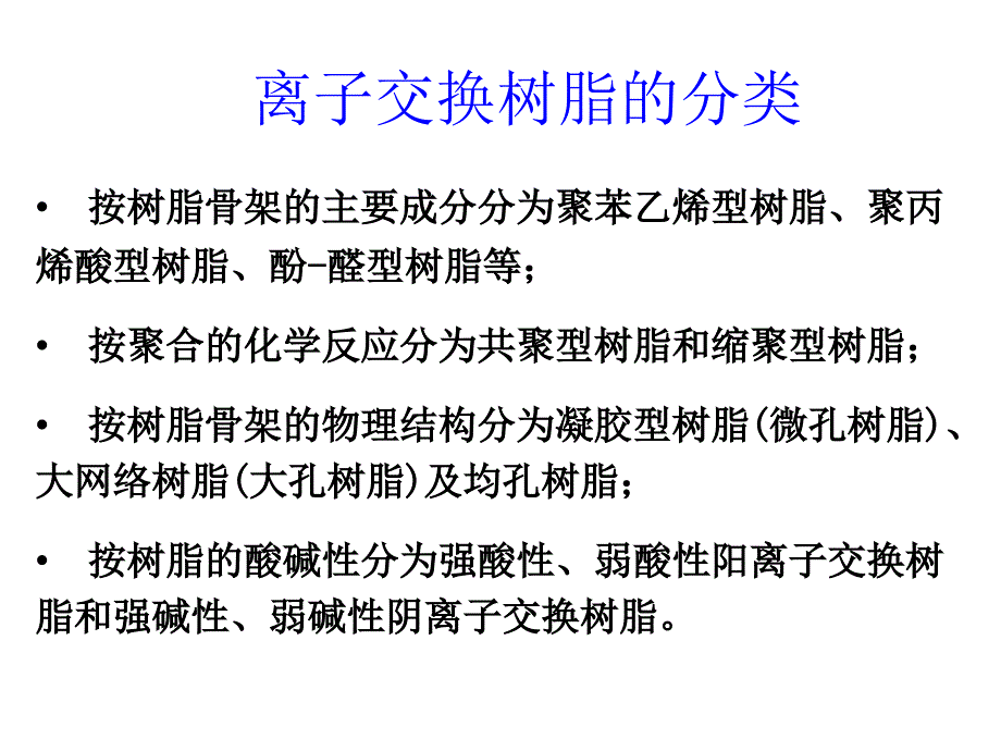 离子交换分离原理及设备_第1页