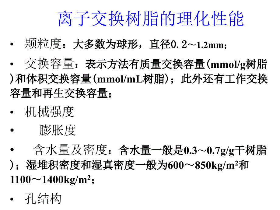 离子交换分离原理及设备_第3页