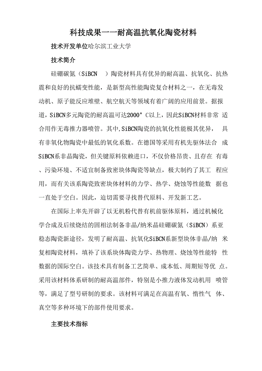 科技成果——耐高温抗氧化陶瓷材料_第1页