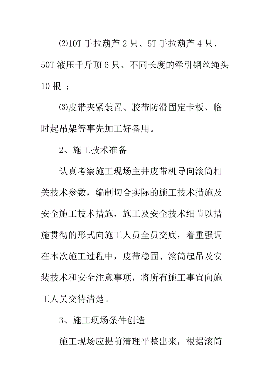 主井张紧段导向滚筒更换安全技术措施实用版_第4页