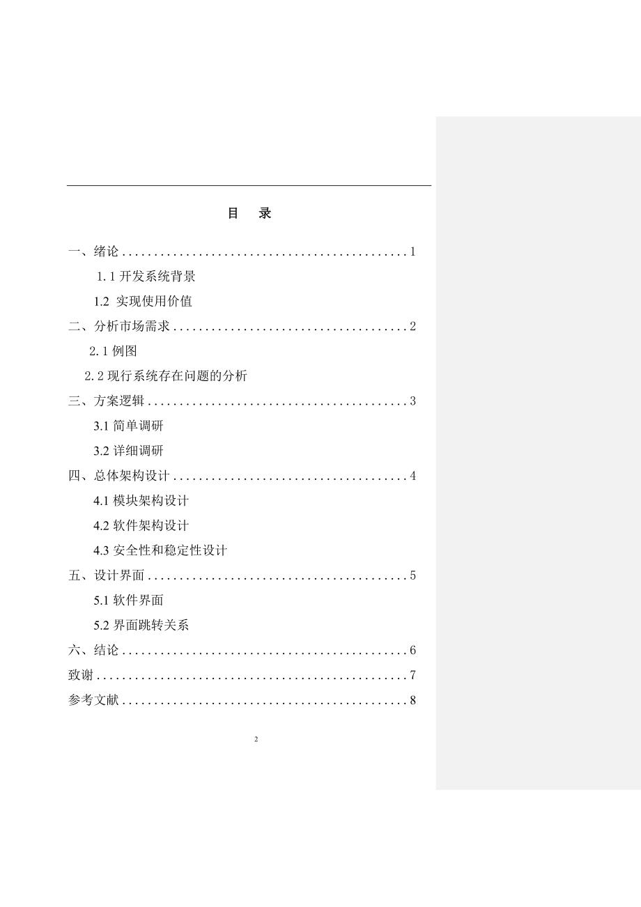 客户管理系统设计和实现 计算机专业_第2页