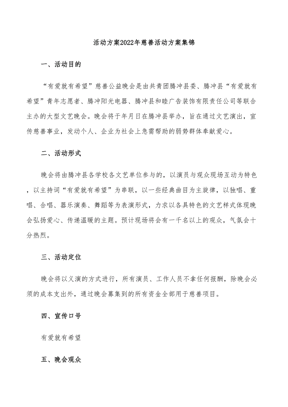 活动方案2022年慈善活动方案集锦_第1页