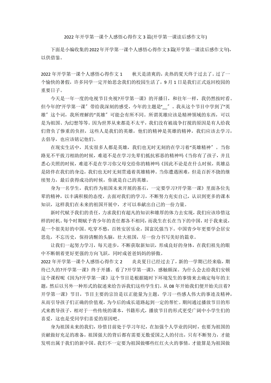 2022年开学第一课个人感悟心得作文3篇(开学第一课读后感作文年)_第1页