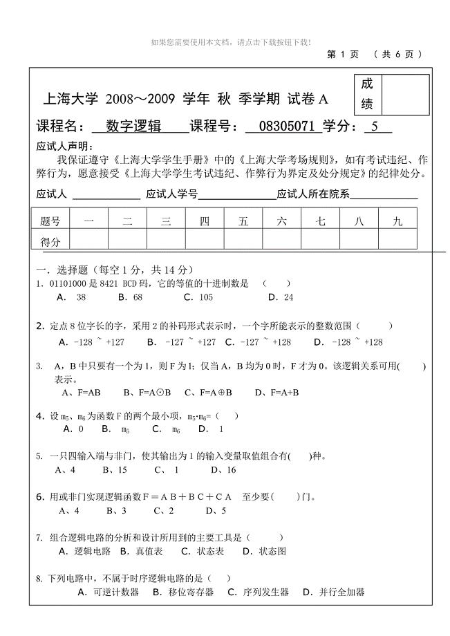上海大学2008-2009数字逻辑考试卷