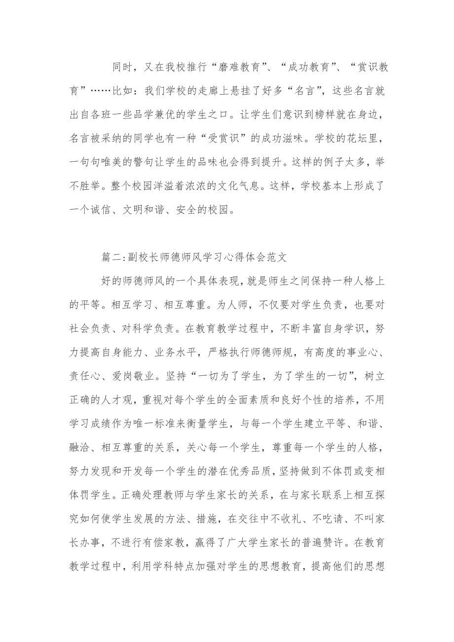 副校长师德师风学习心得体会范文_第5页