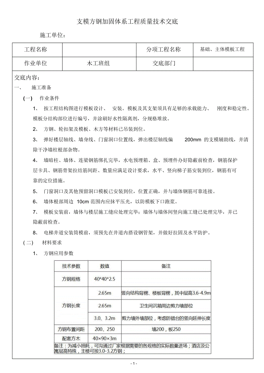 支模方钢加固体系技术交底_第1页