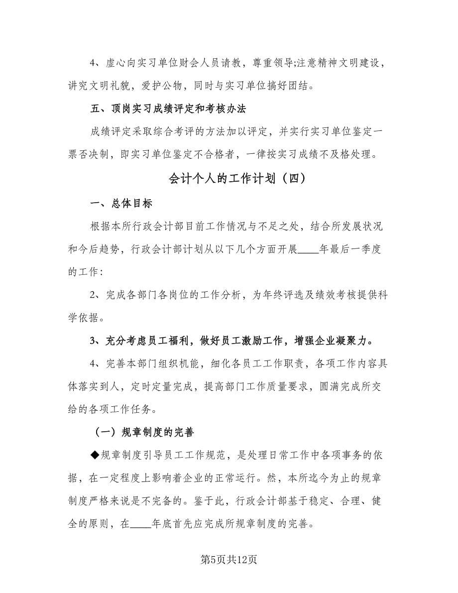 会计个人的工作计划（五篇）.doc_第5页