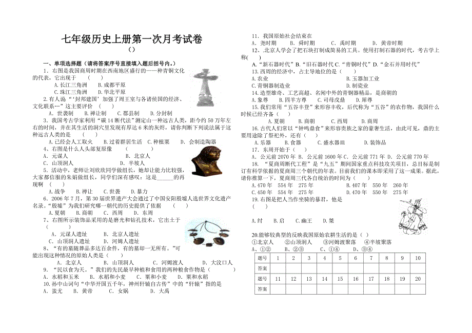 人教版七年级上册历史第一次月考试卷有答案_第1页