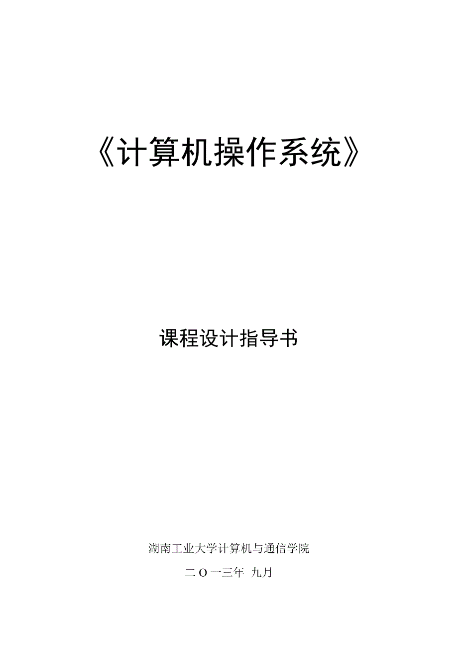 计算机操作系统课程设计指导书_第1页