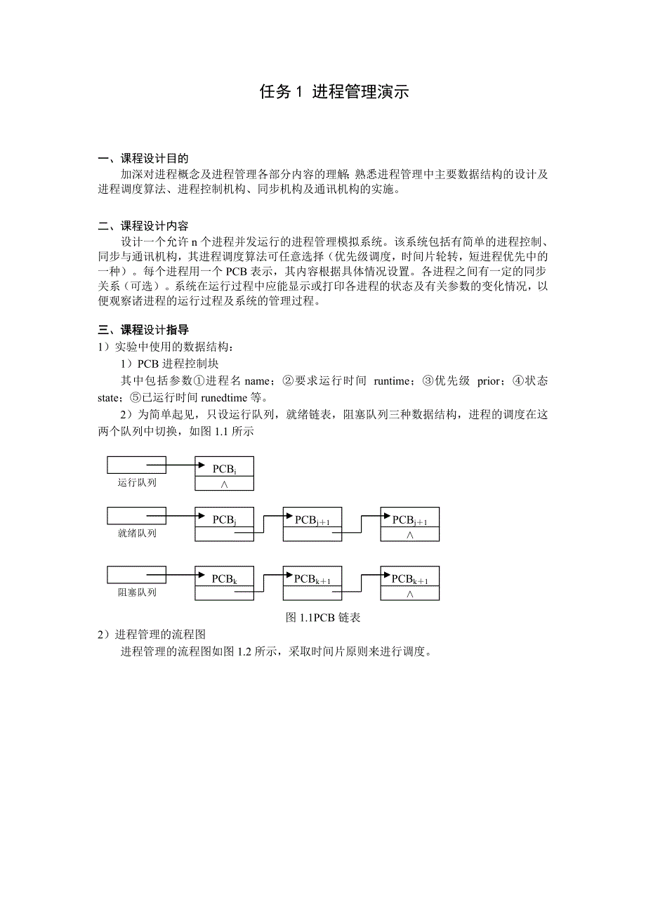 计算机操作系统课程设计指导书_第3页