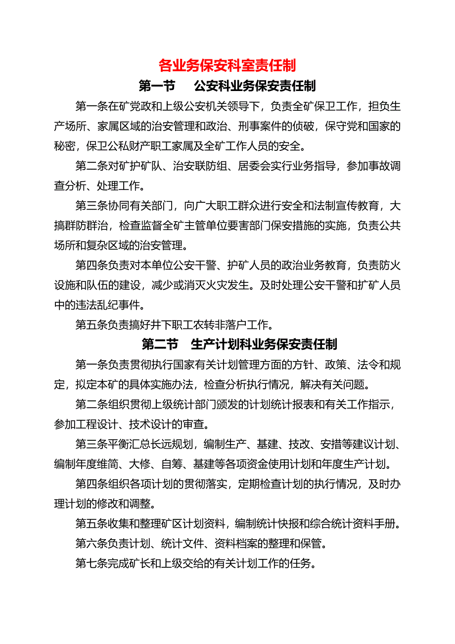 各科室业务保安责任制_第1页