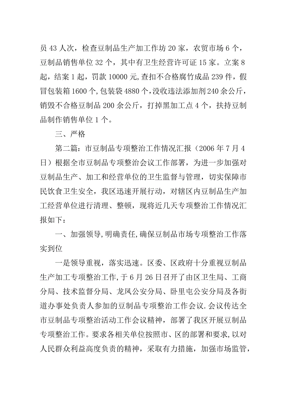 市豆制品专项整治工作情况汇报_1.docx_第4页