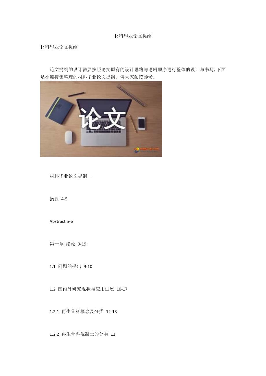材料毕业论文提纲_第1页