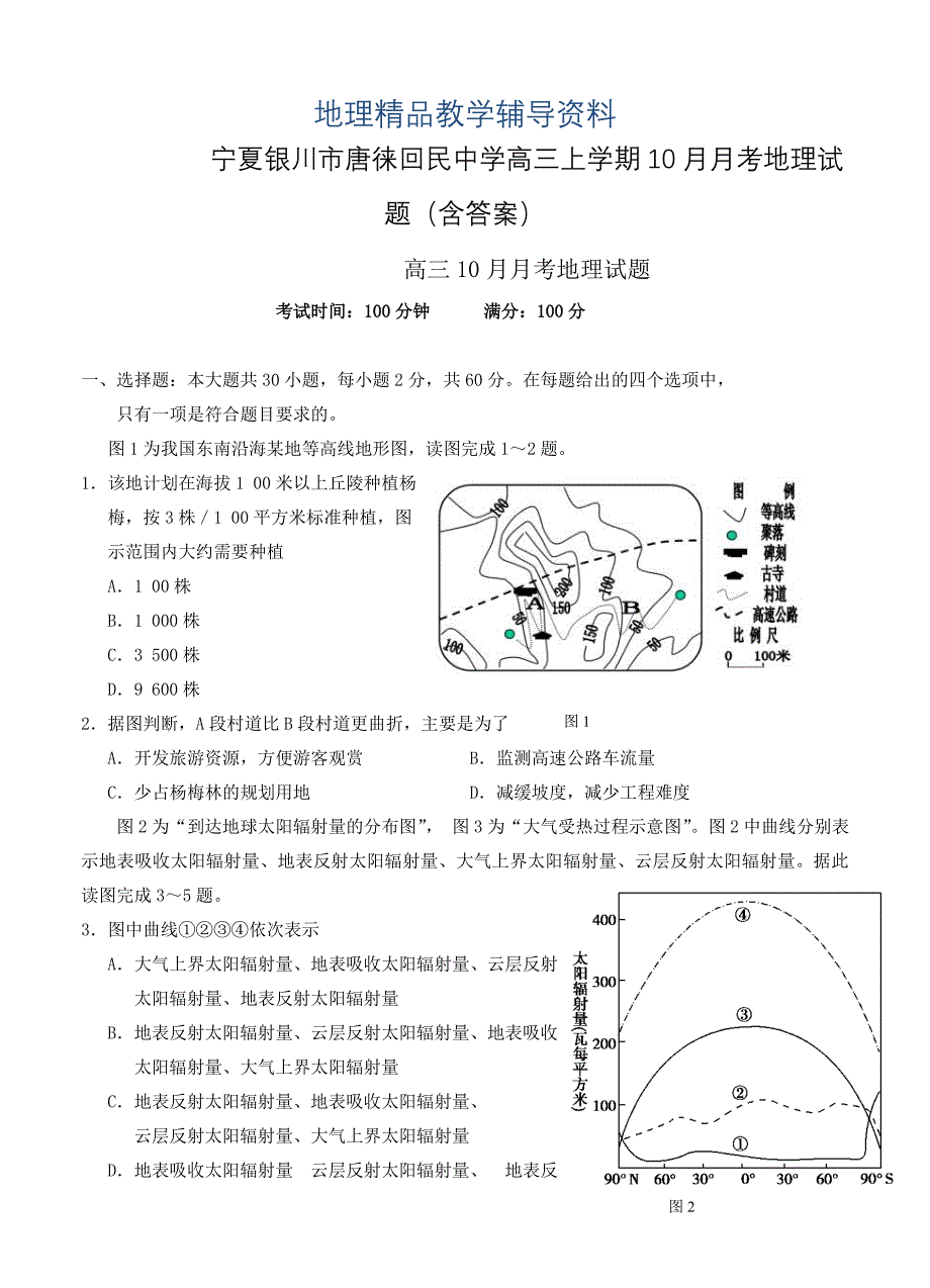 【精品】宁夏银川市唐徕回民中学高三上学期10月月考地理试题含答案_第1页