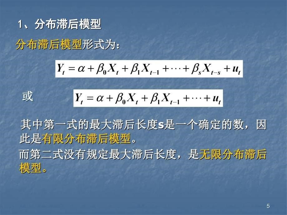 《分布滞后模型》PPT课件.ppt_第5页