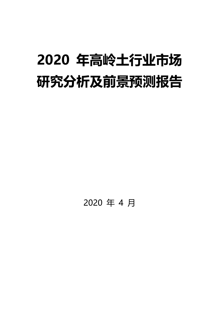 2020年高岭土行业市场研究分析及前景预测报告_第1页