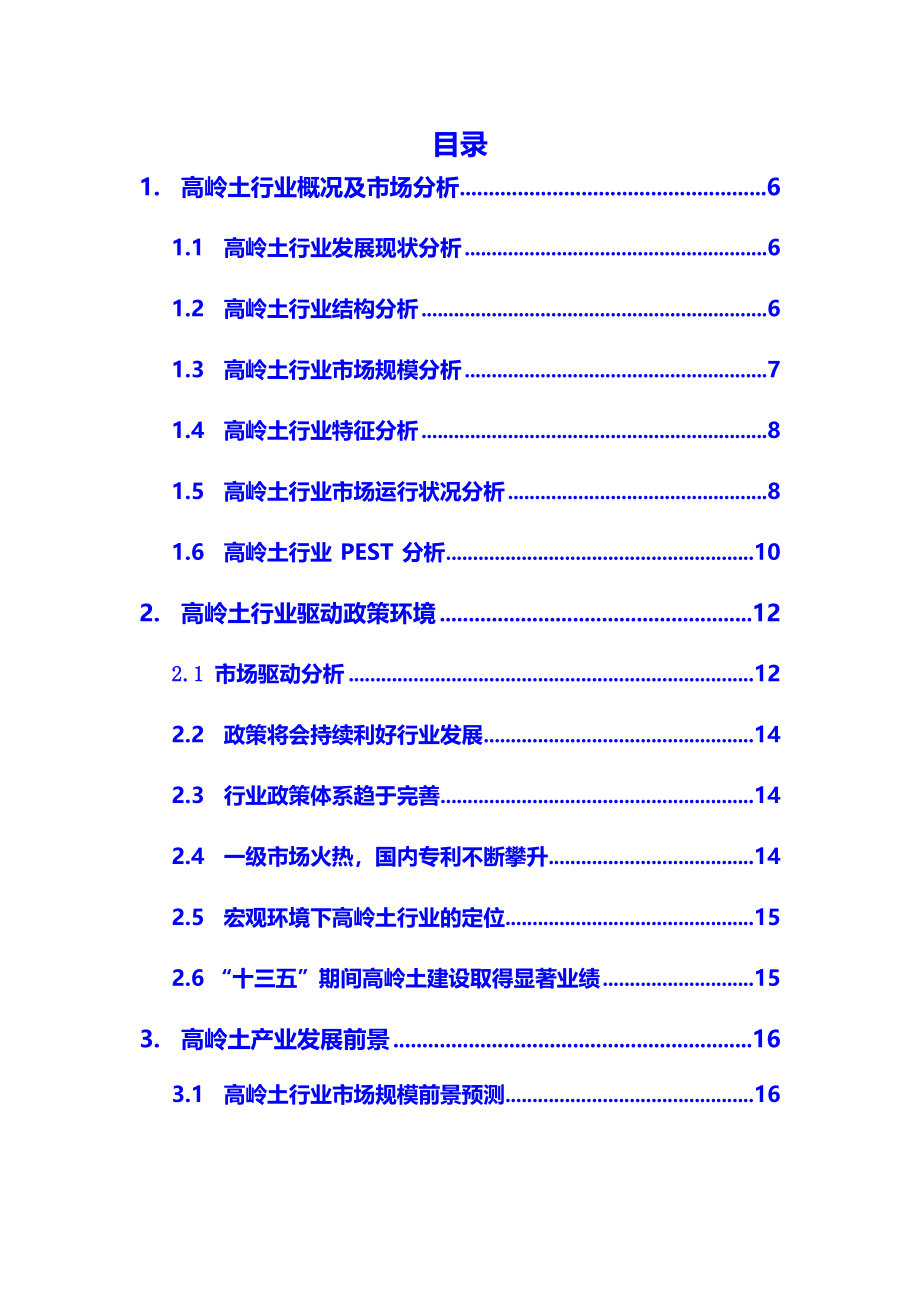 2020年高岭土行业市场研究分析及前景预测报告_第2页