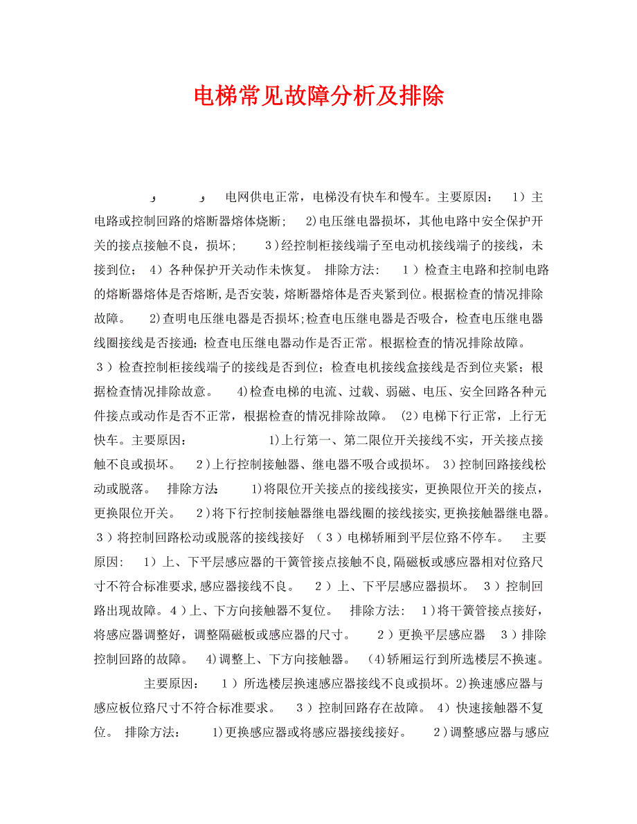 安全管理之电梯常见故障分析及排除_第1页