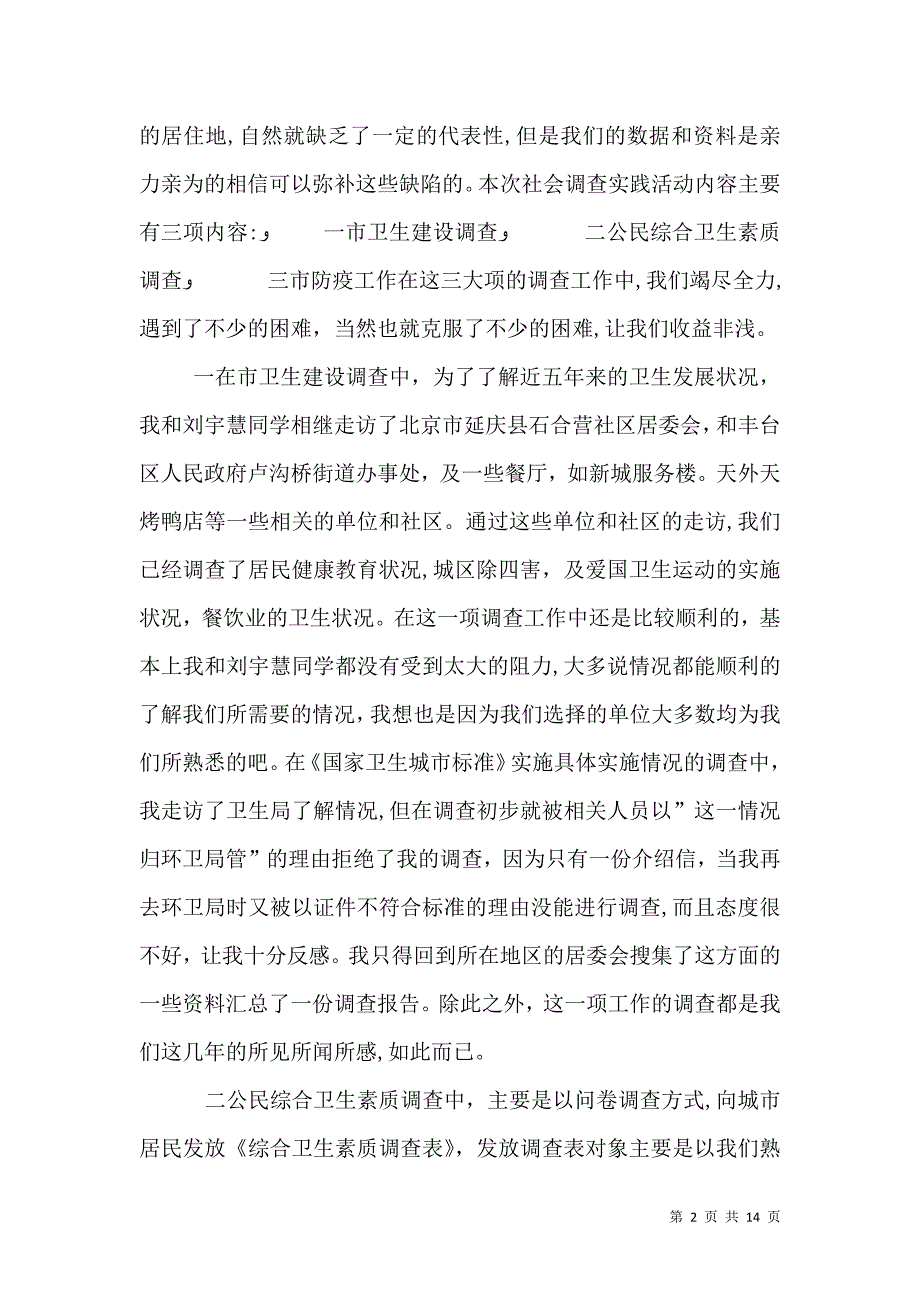 关于卫生和环境状况调查.宋振山doc_第2页