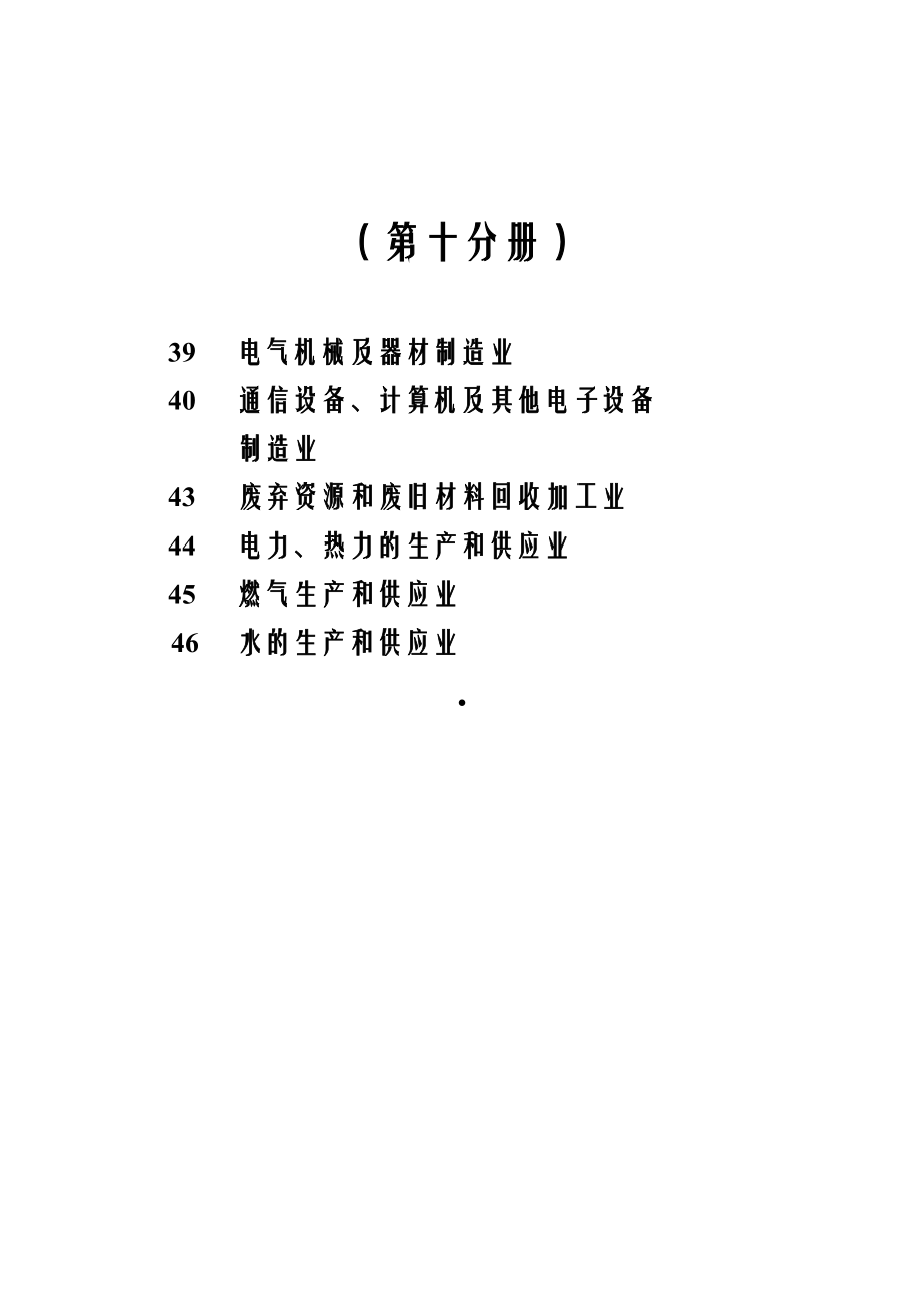 第一次全国污染源普查工业污染源产排污系数手册第10分册_第2页