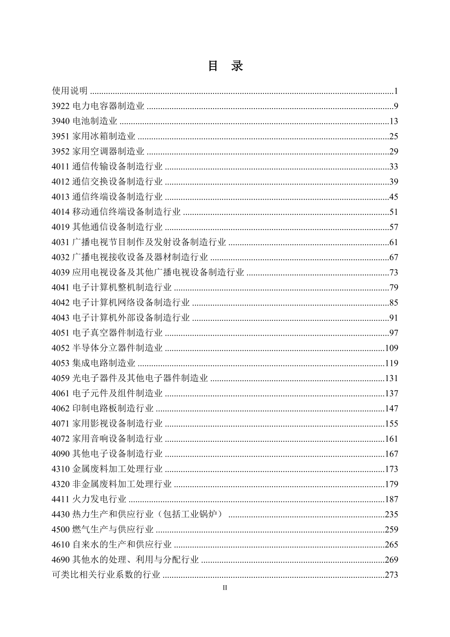 第一次全国污染源普查工业污染源产排污系数手册第10分册_第4页