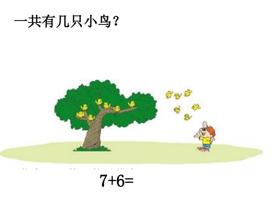 新北师大版一年级数学上册_有几只小鸟_第4页