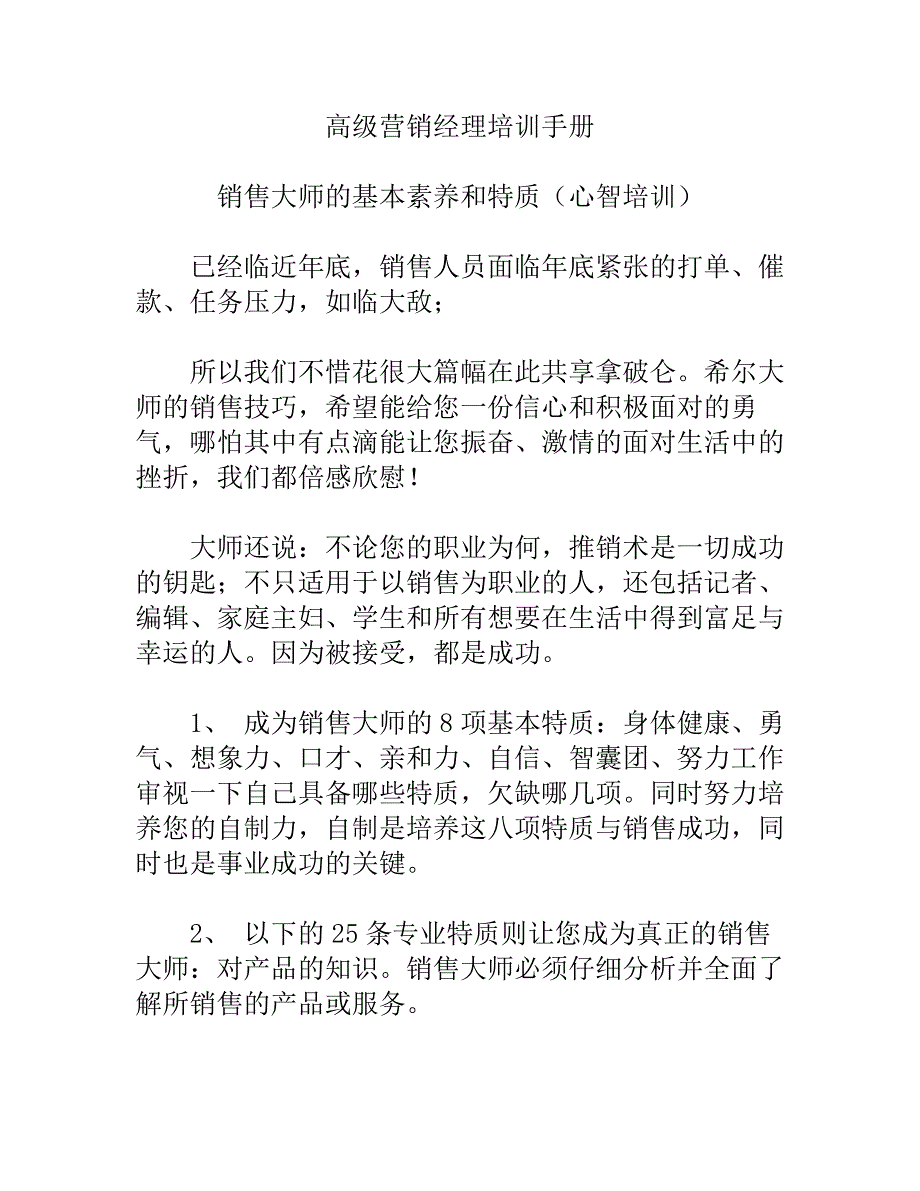 高级营销经理培训手册.doc_第1页