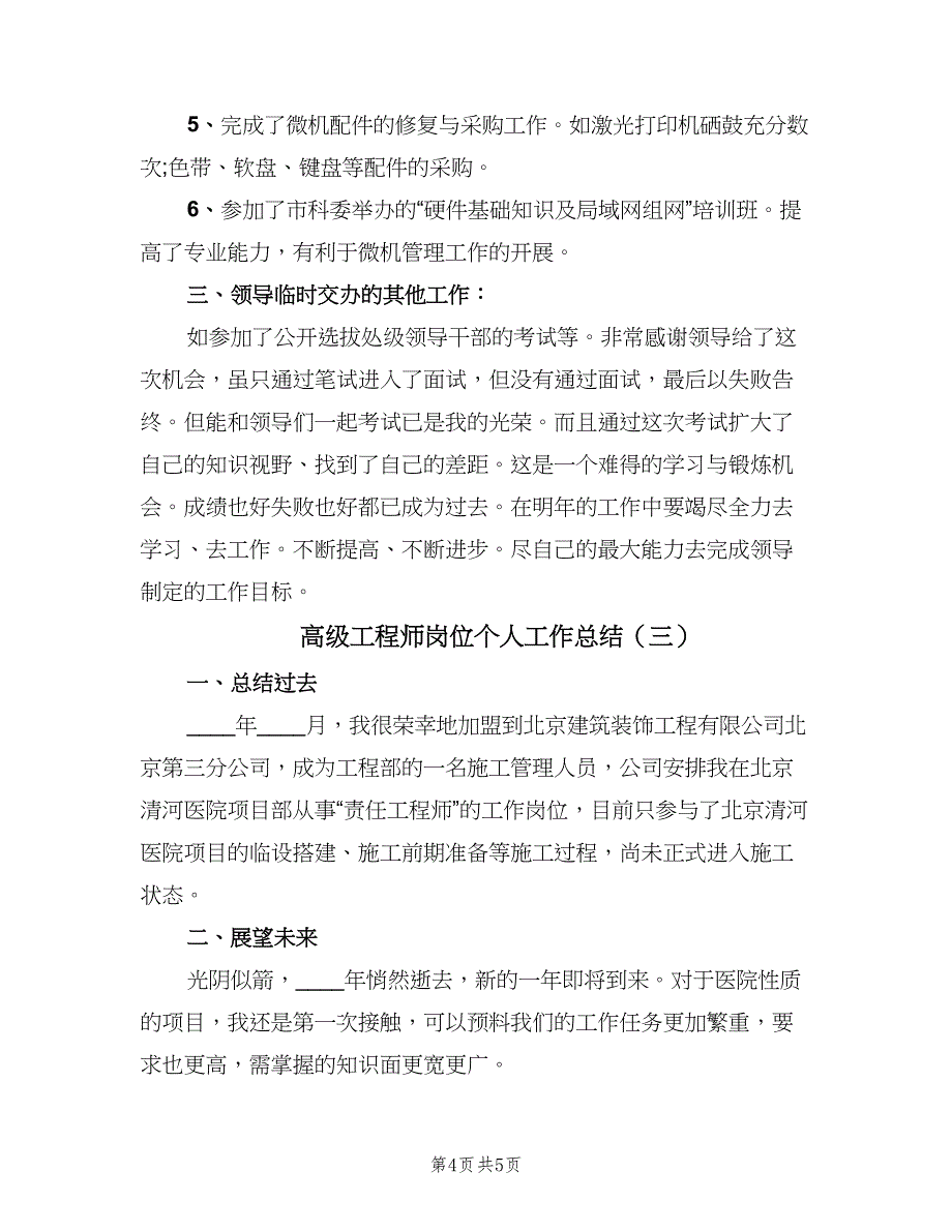 高级工程师岗位个人工作总结（三篇）.doc_第4页