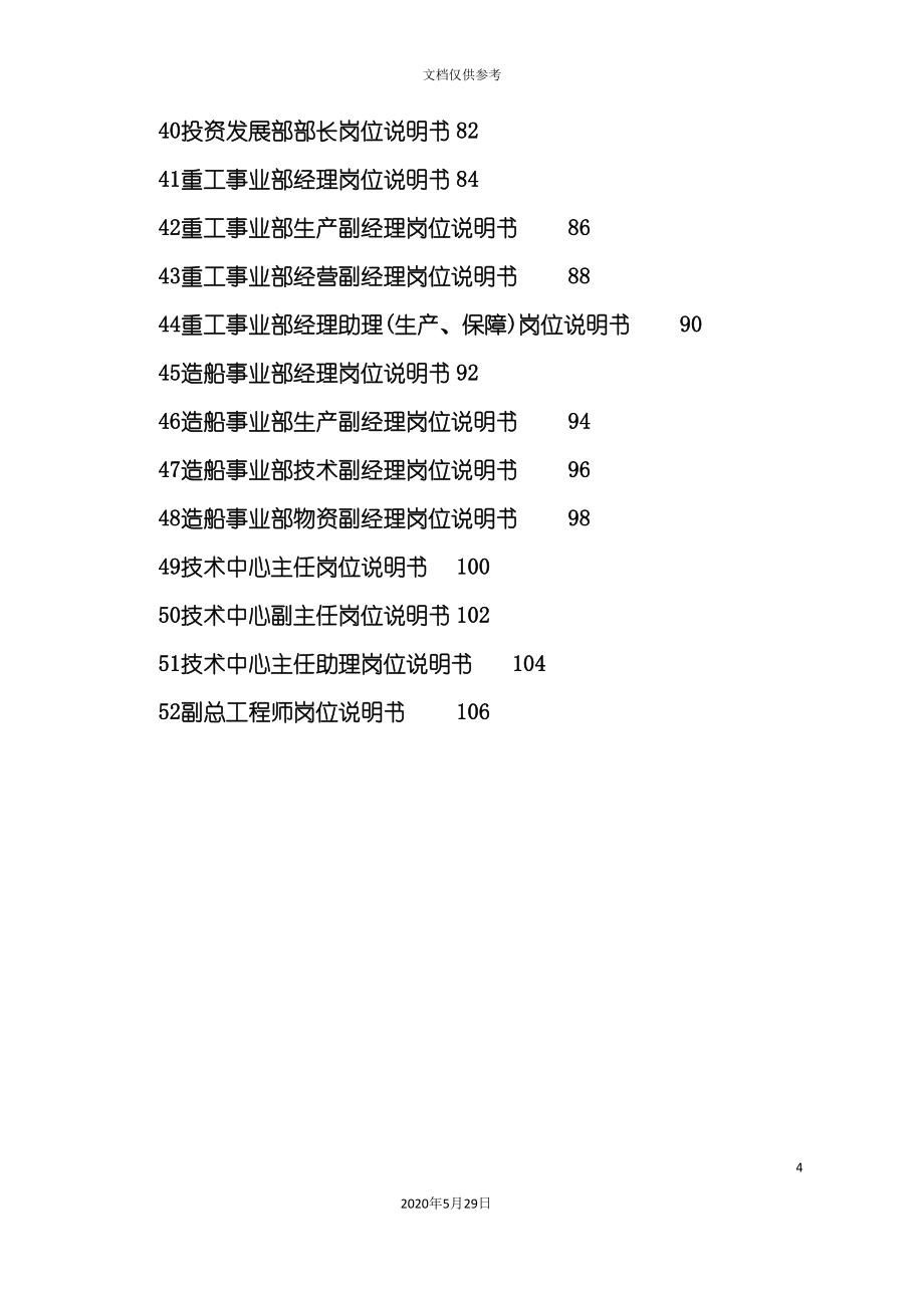 船国际职能部门岗位说明书汇编_第4页