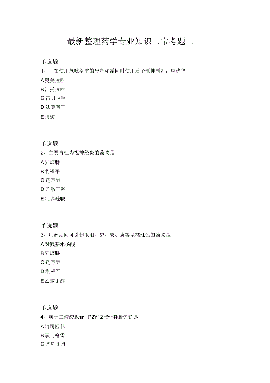 最新整理药学专业知识二常考题二_第1页