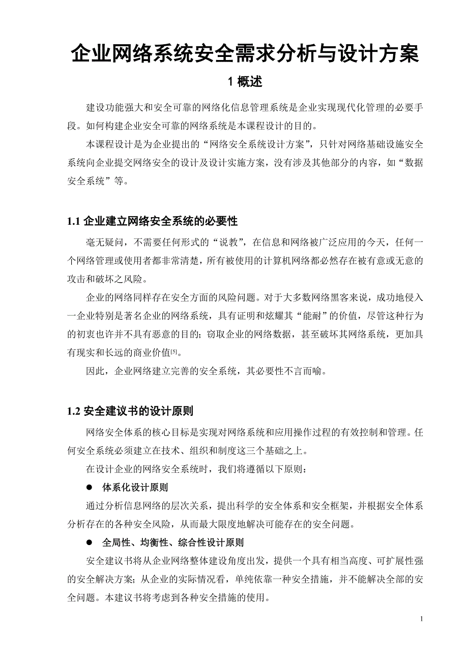 企业网络系统安全需求分析与设计方案_第1页