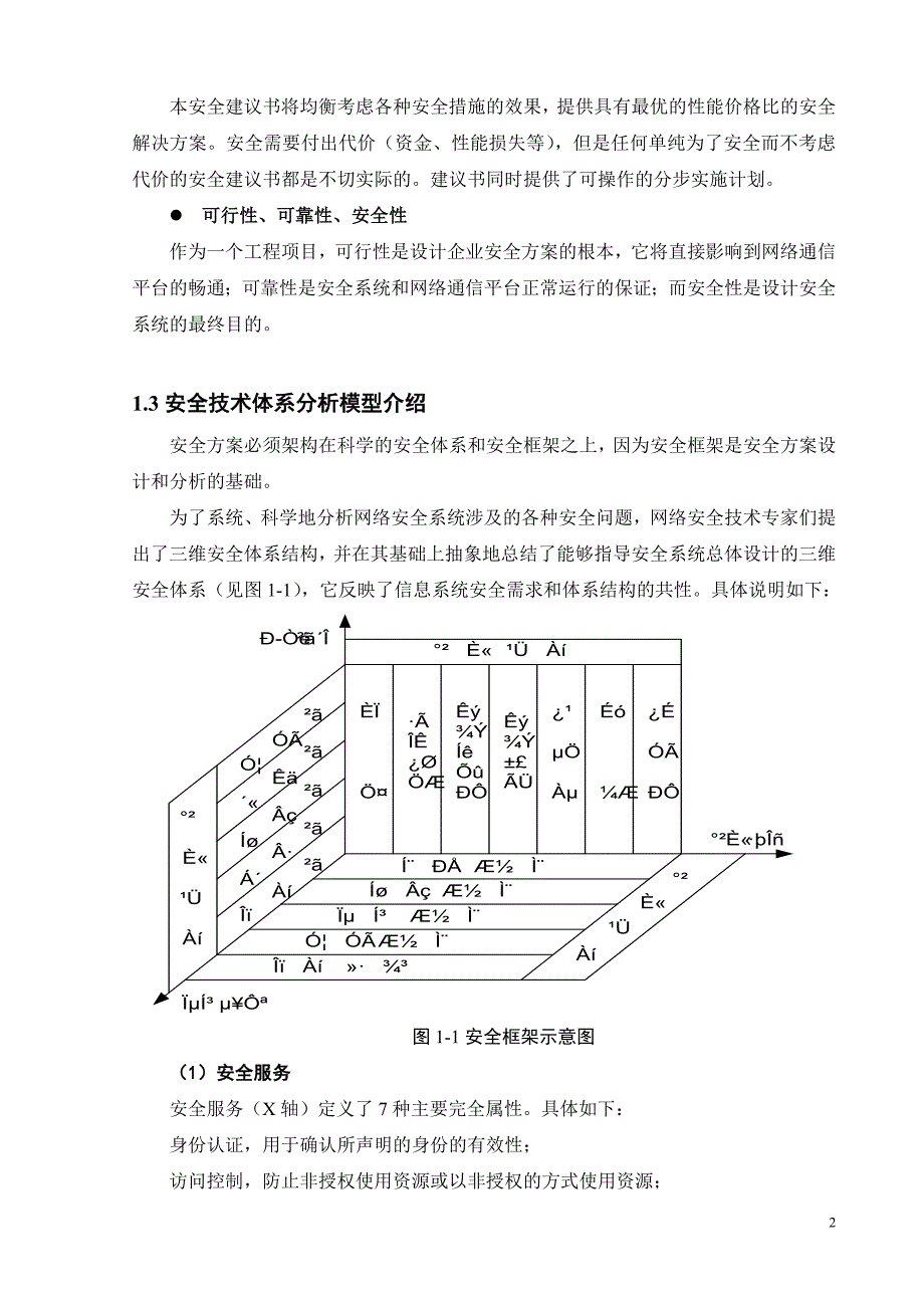 企业网络系统安全需求分析与设计方案_第2页