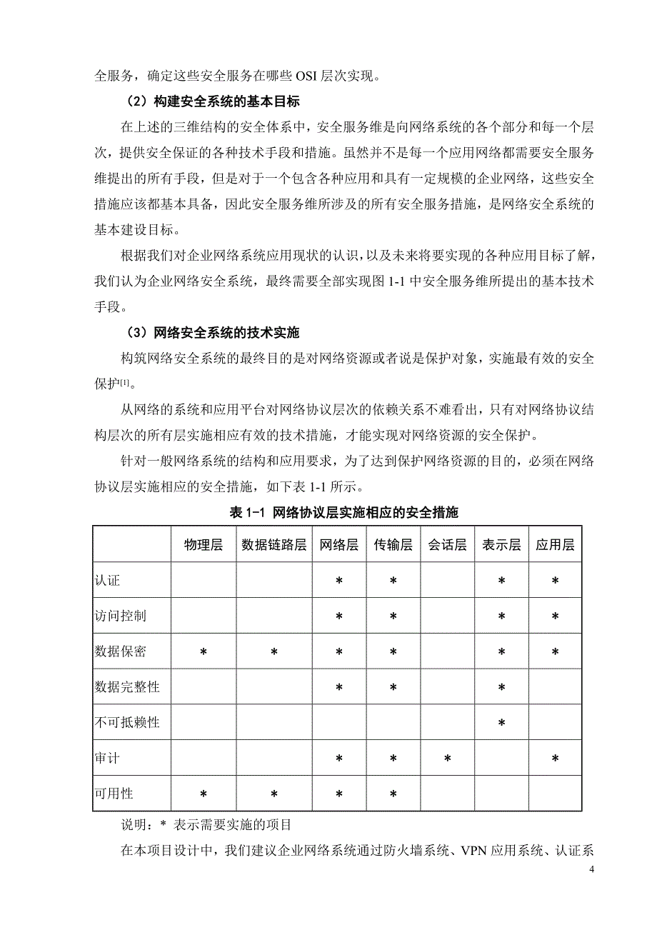 企业网络系统安全需求分析与设计方案_第4页